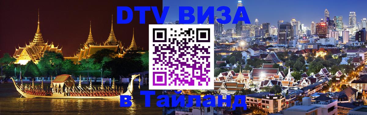 DTV Visa Тайланд купить 