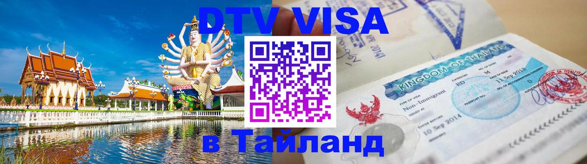 Цены на DTV визу в Таиланд — пакеты услуг, достаточно даже паспорта - Видное  03.10.2025 