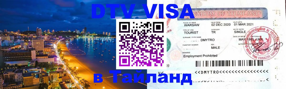ДТВ VISA Тайланд для фрилансеров 